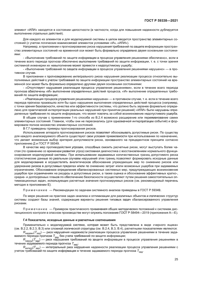 ГОСТ Р 59338-2021