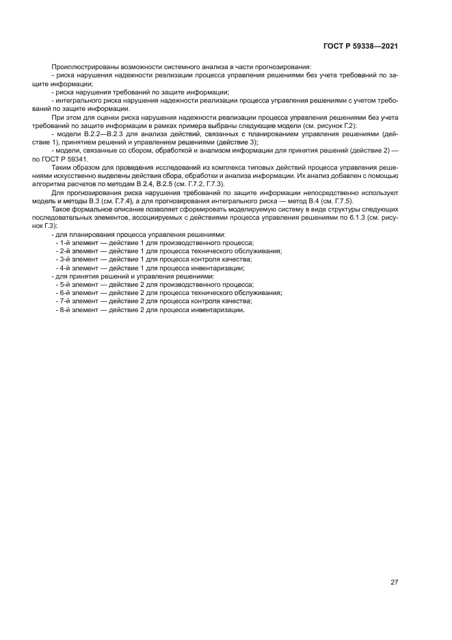 ГОСТ Р 59338-2021