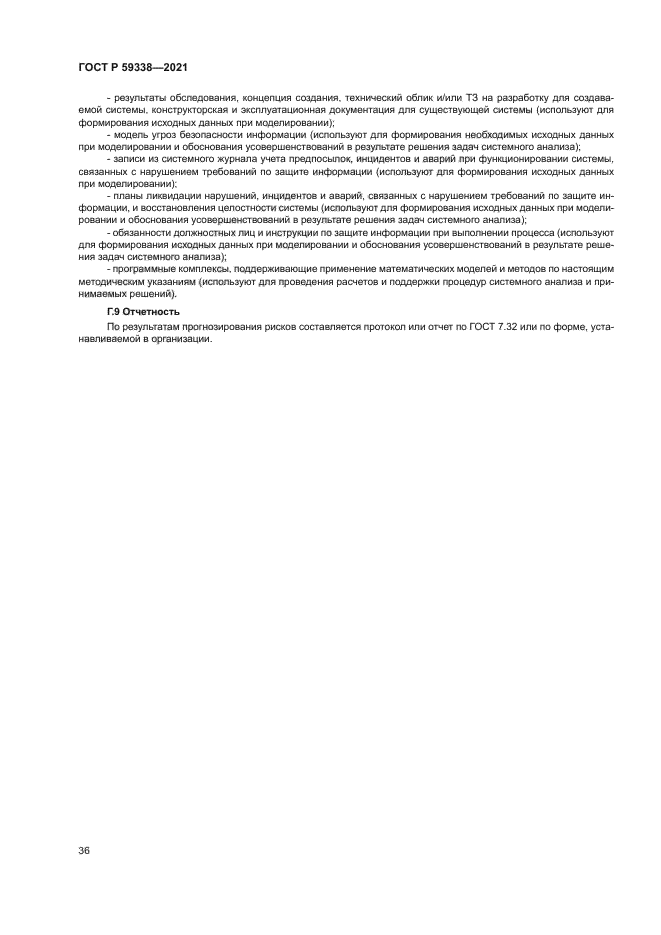 ГОСТ Р 59338-2021