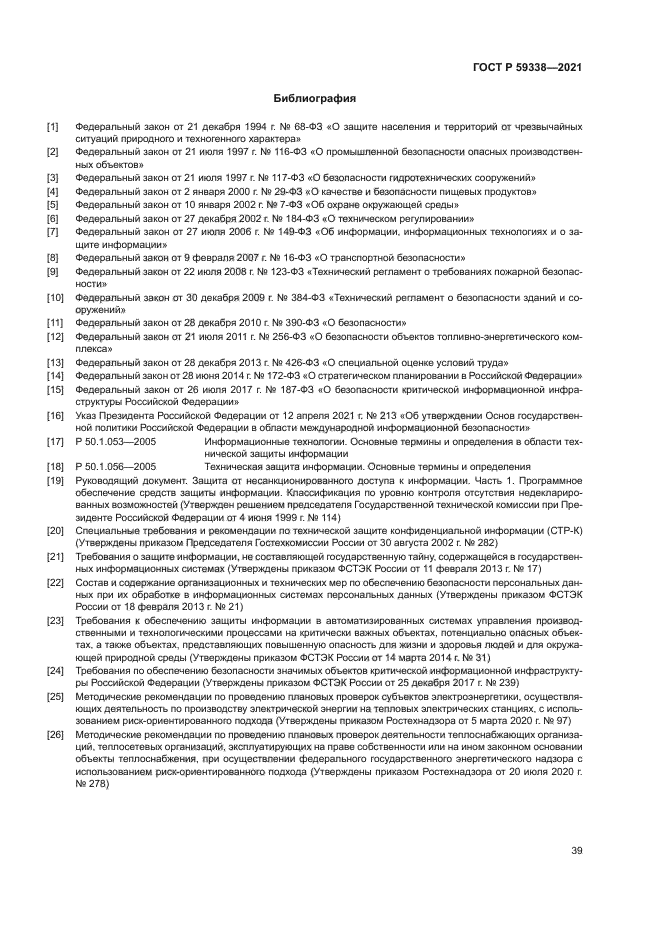 ГОСТ Р 59338-2021