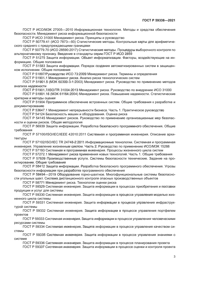 ГОСТ Р 59338-2021