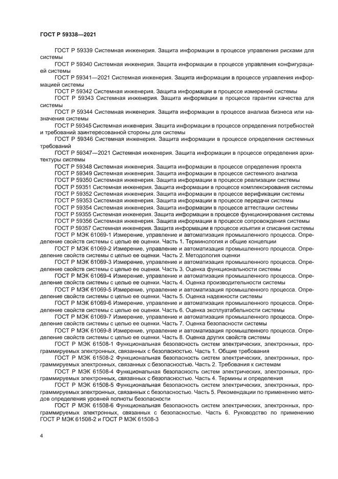 ГОСТ Р 59338-2021
