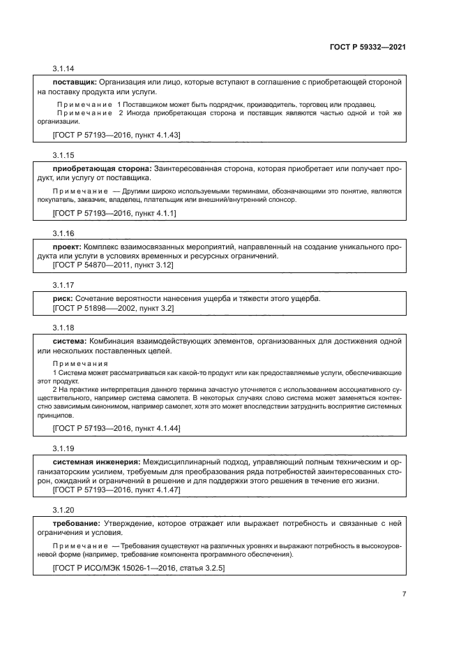 ГОСТ Р 59332-2021