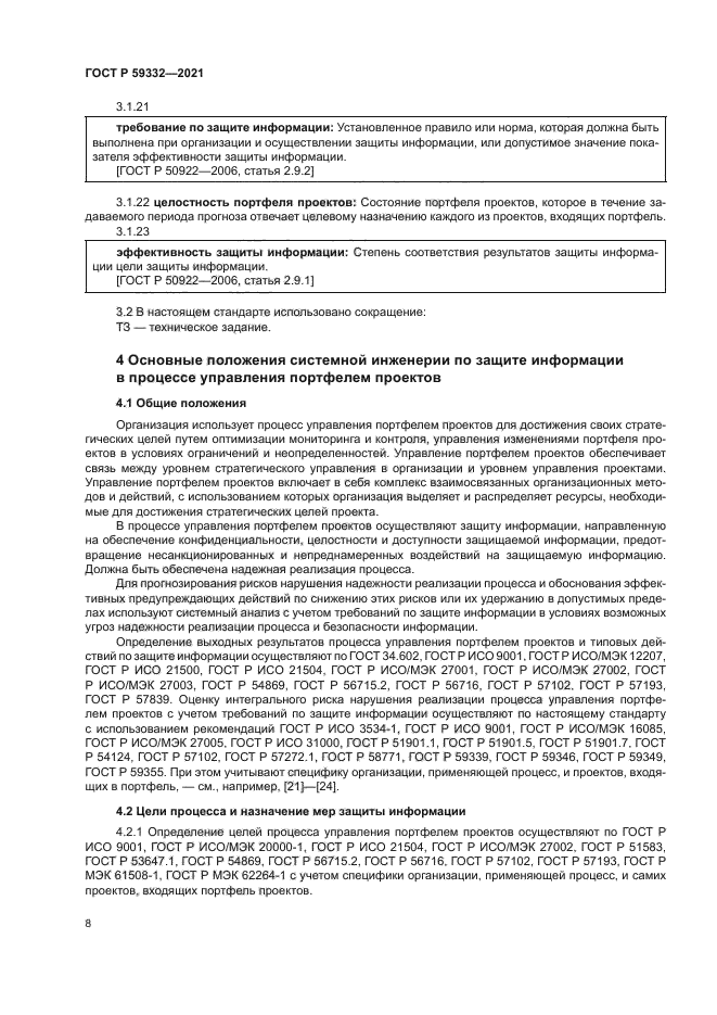 ГОСТ Р 59332-2021