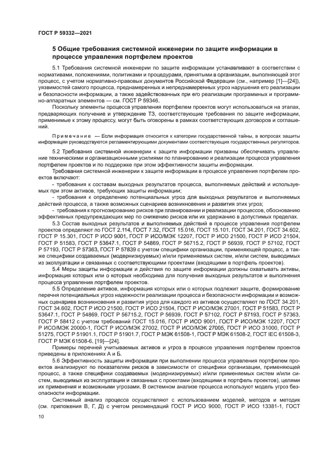 ГОСТ Р 59332-2021