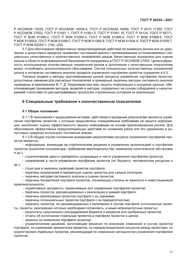 ГОСТ Р 59332-2021