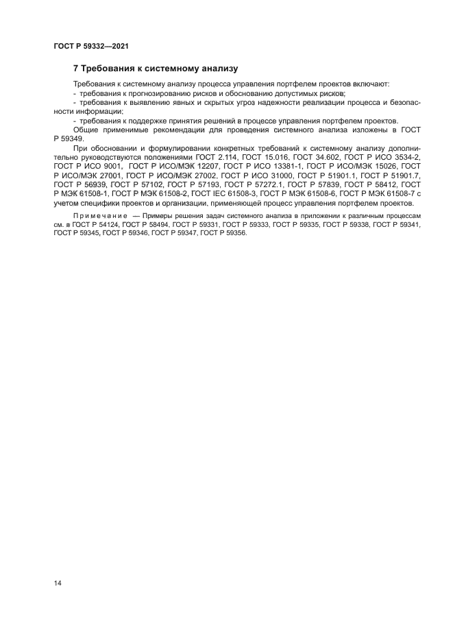 ГОСТ Р 59332-2021