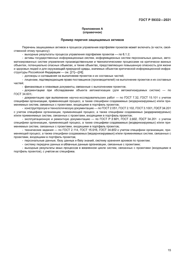 ГОСТ Р 59332-2021