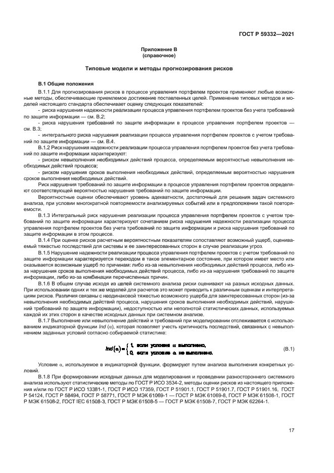 ГОСТ Р 59332-2021