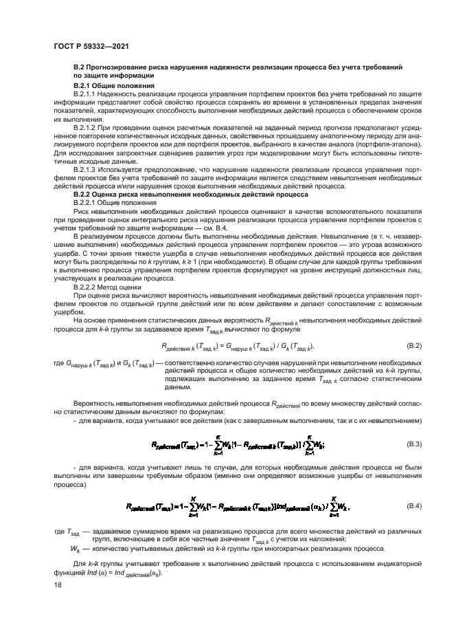 ГОСТ Р 59332-2021
