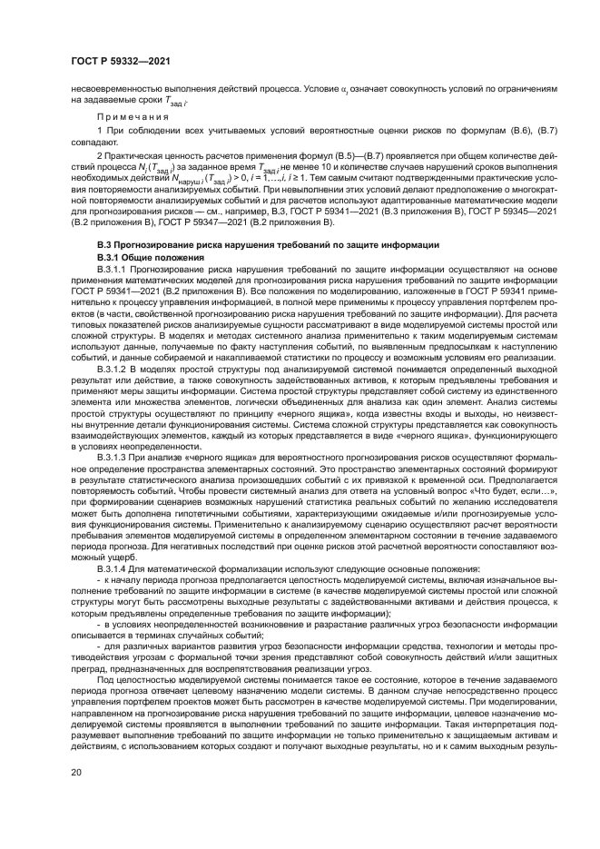 ГОСТ Р 59332-2021