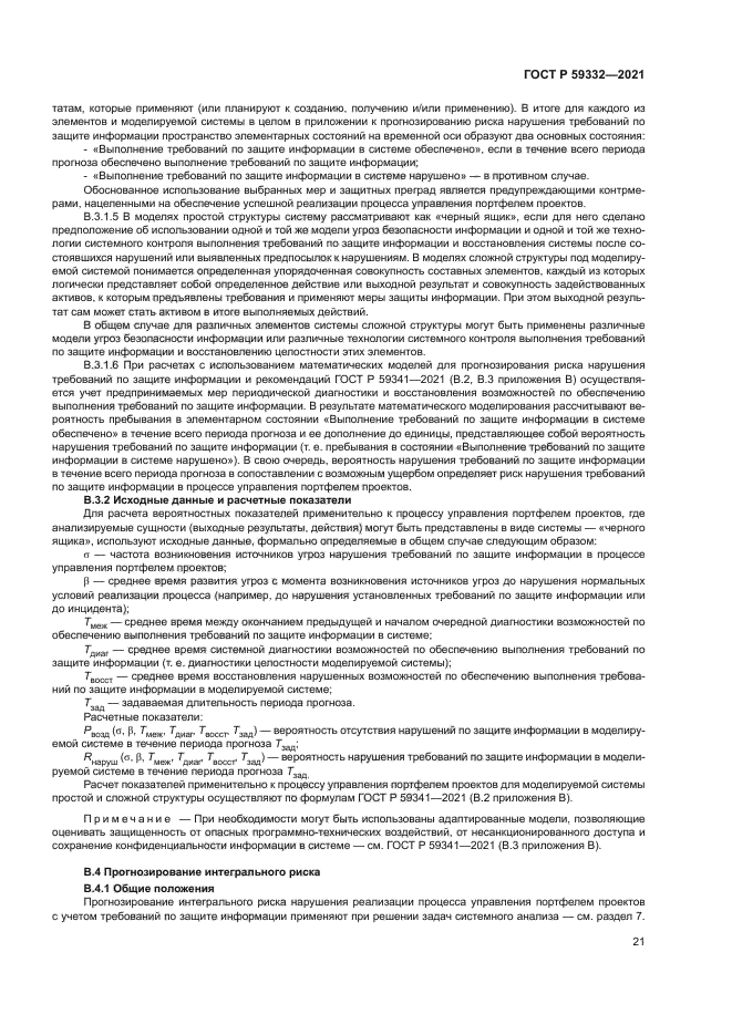 ГОСТ Р 59332-2021