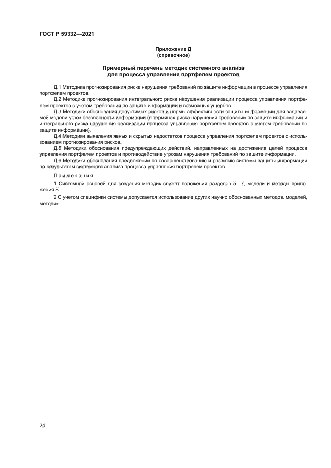 ГОСТ Р 59332-2021