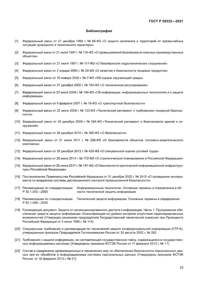 ГОСТ Р 59332-2021