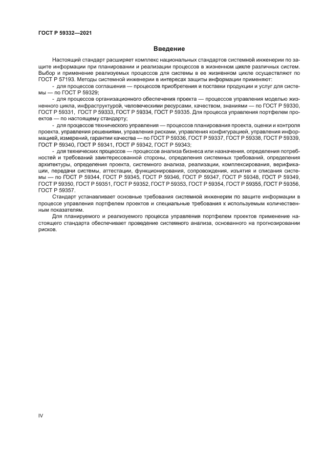 ГОСТ Р 59332-2021