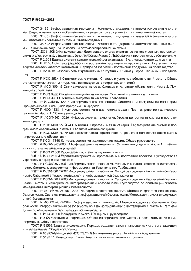 ГОСТ Р 59332-2021