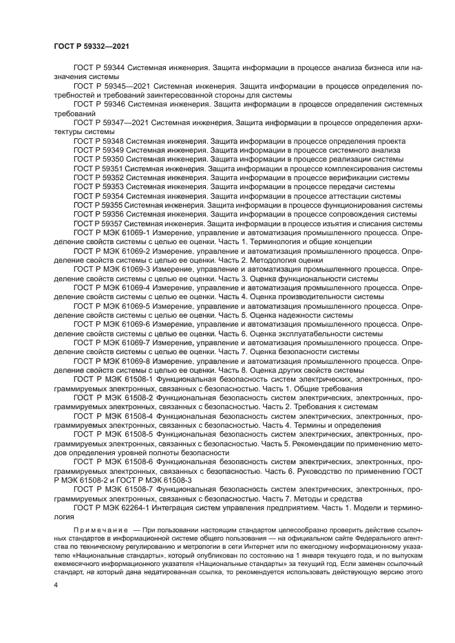 ГОСТ Р 59332-2021