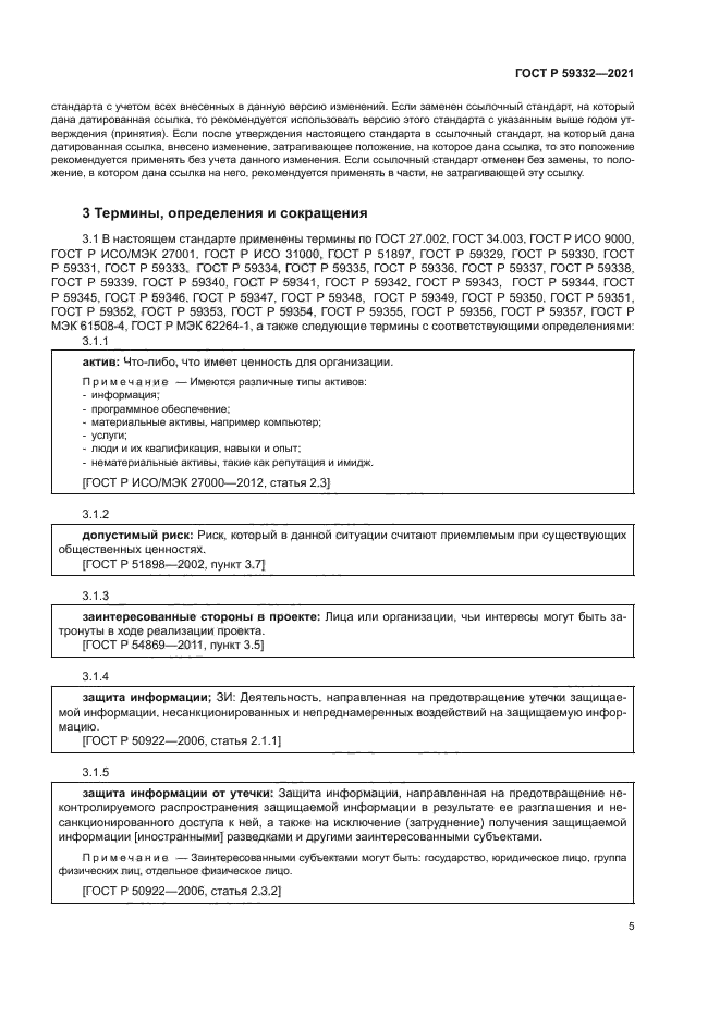 ГОСТ Р 59332-2021