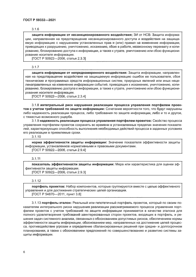 ГОСТ Р 59332-2021