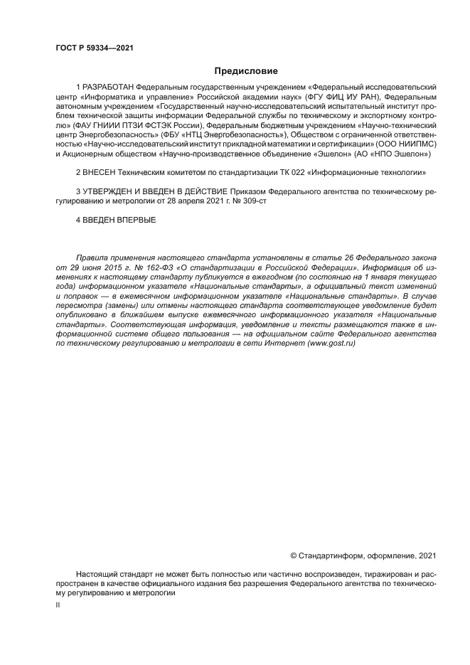 ГОСТ Р 59334-2021