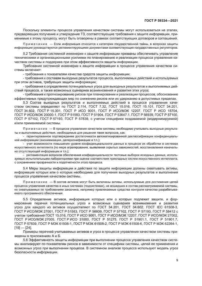 ГОСТ Р 59334-2021