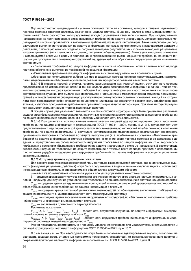 ГОСТ Р 59334-2021