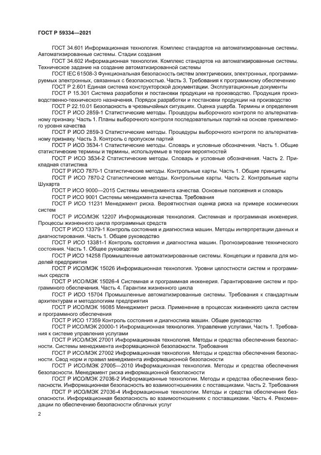 ГОСТ Р 59334-2021