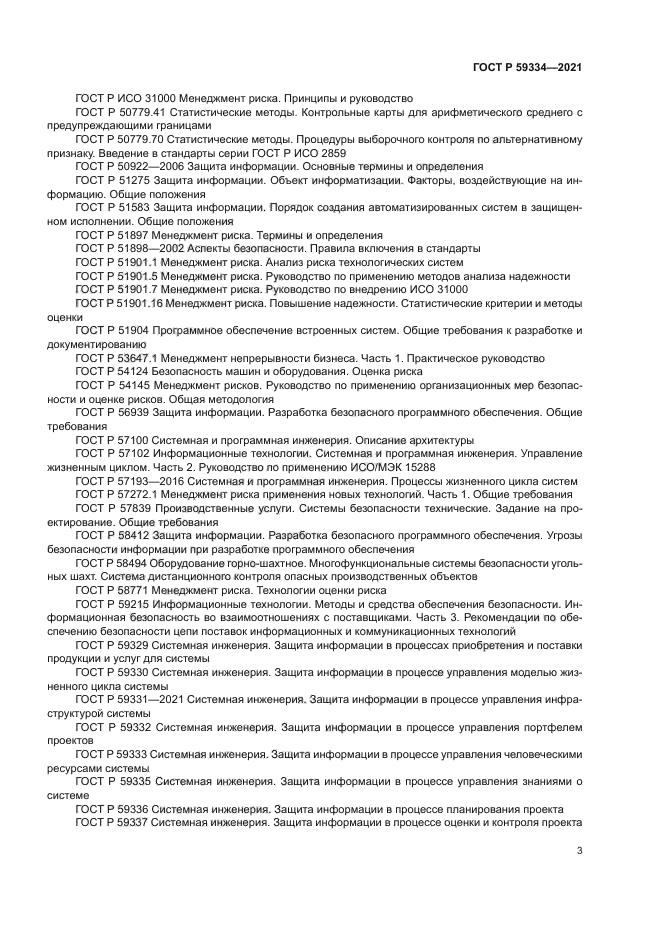 ГОСТ Р 59334-2021