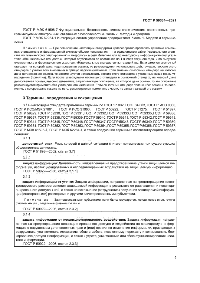 ГОСТ Р 59334-2021