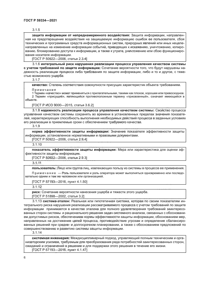 ГОСТ Р 59334-2021