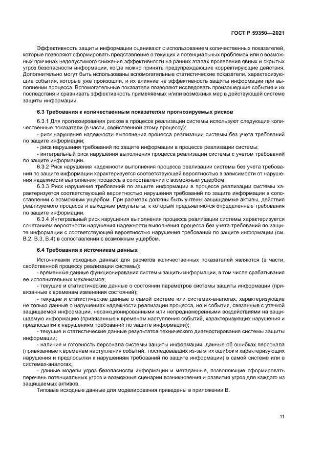 ГОСТ Р 59350-2021