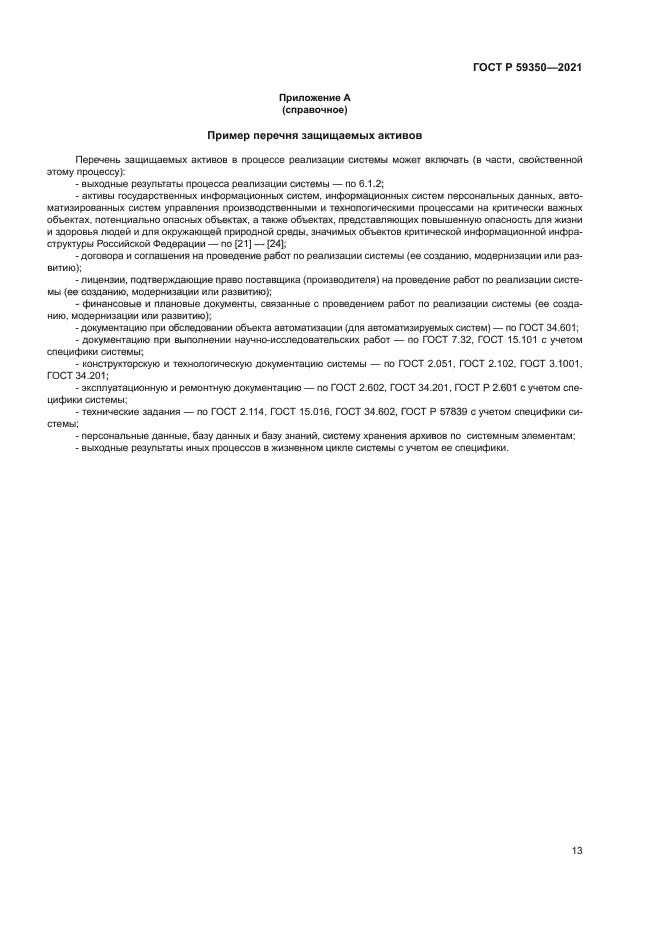 ГОСТ Р 59350-2021