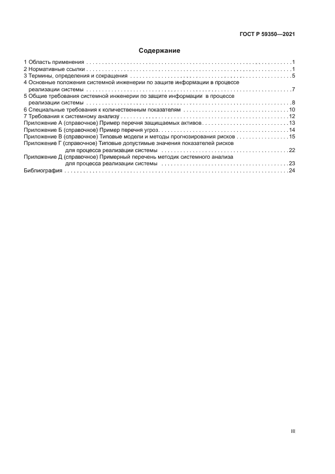 ГОСТ Р 59350-2021