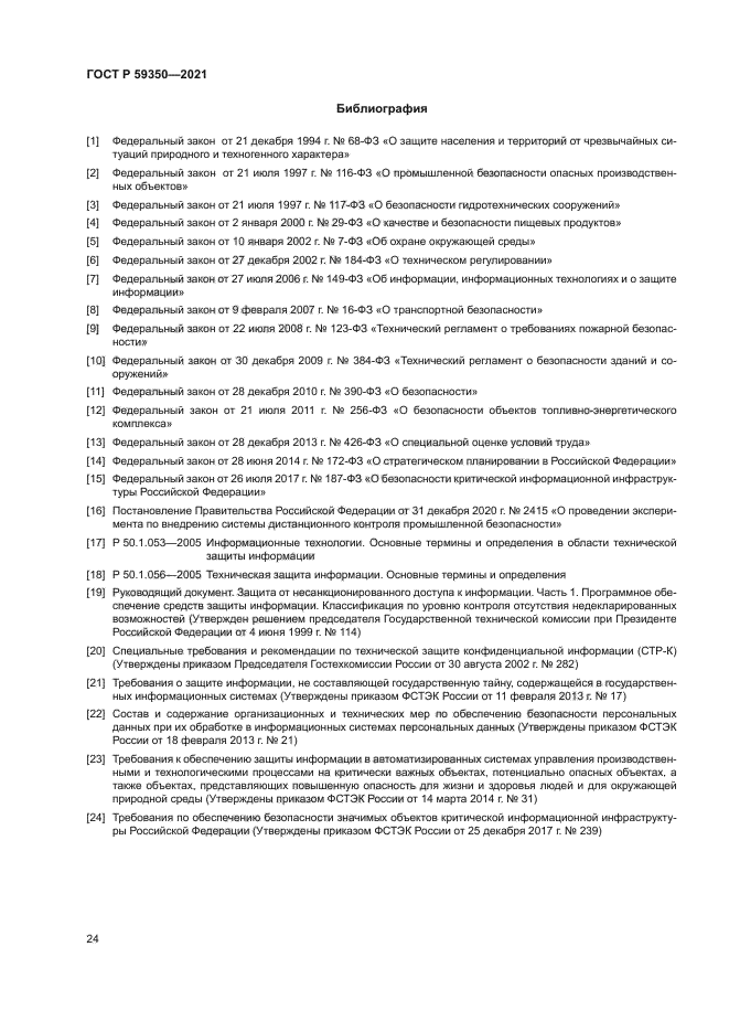 ГОСТ Р 59350-2021