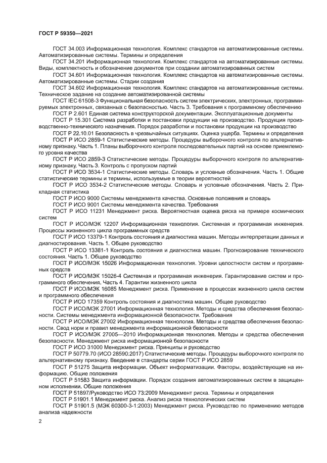 ГОСТ Р 59350-2021