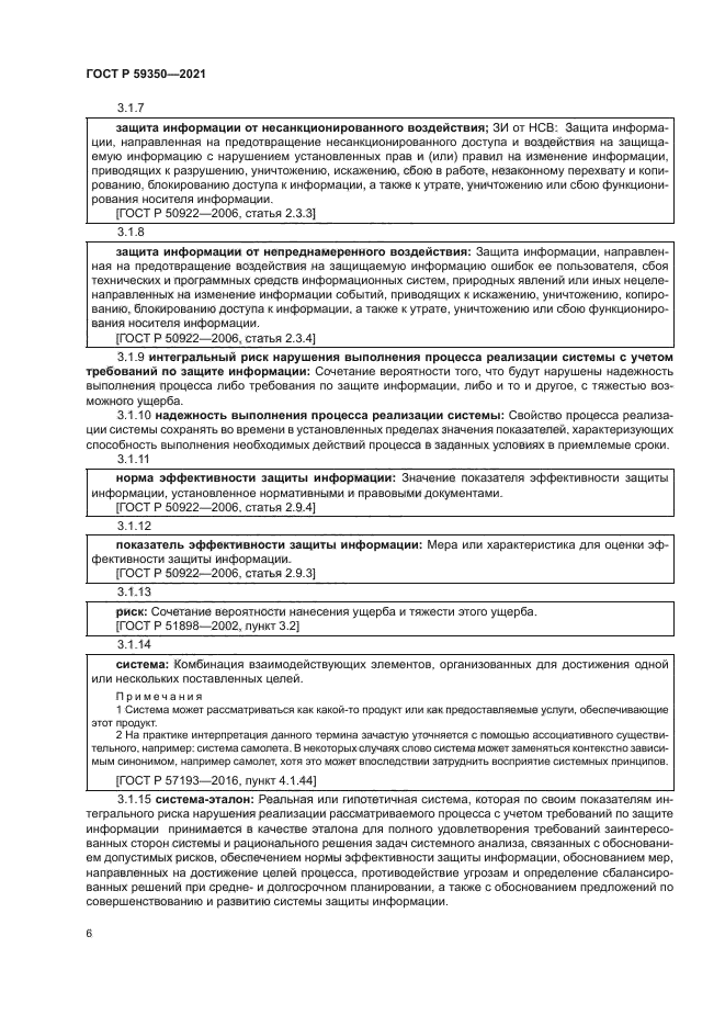 ГОСТ Р 59350-2021