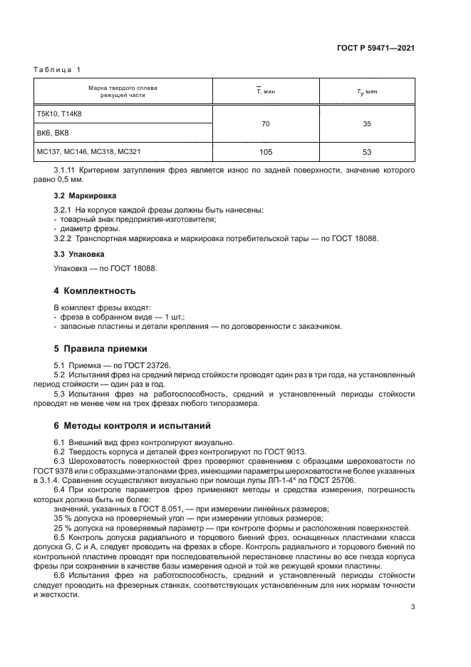 ГОСТ Р 59471-2021