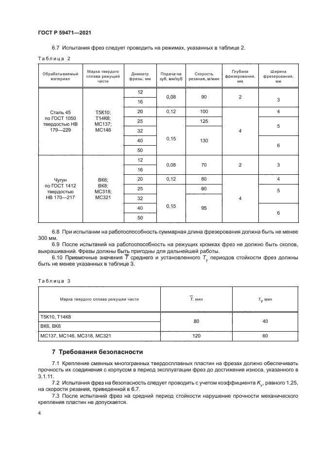 ГОСТ Р 59471-2021