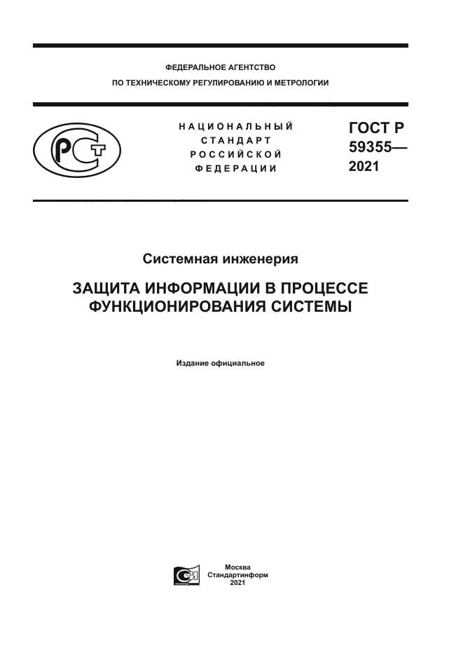 ГОСТ Р 59355-2021