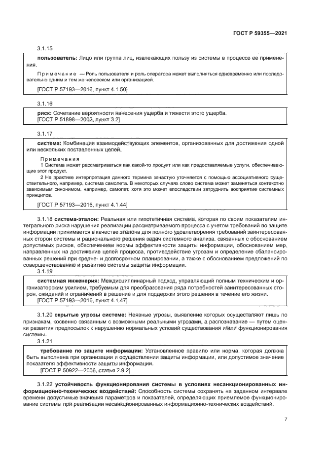 ГОСТ Р 59355-2021