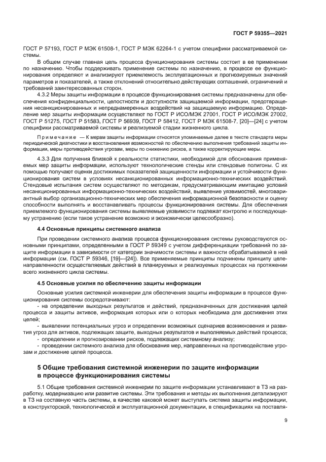 ГОСТ Р 59355-2021