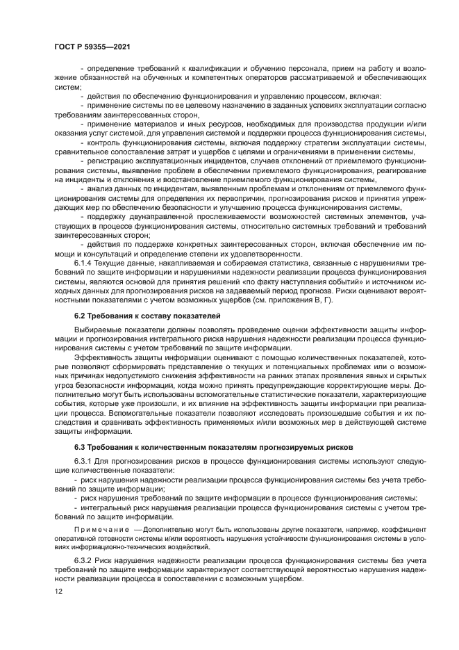 ГОСТ Р 59355-2021