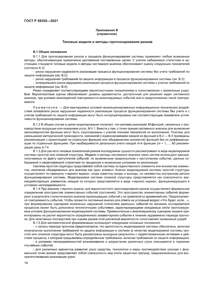 ГОСТ Р 59355-2021