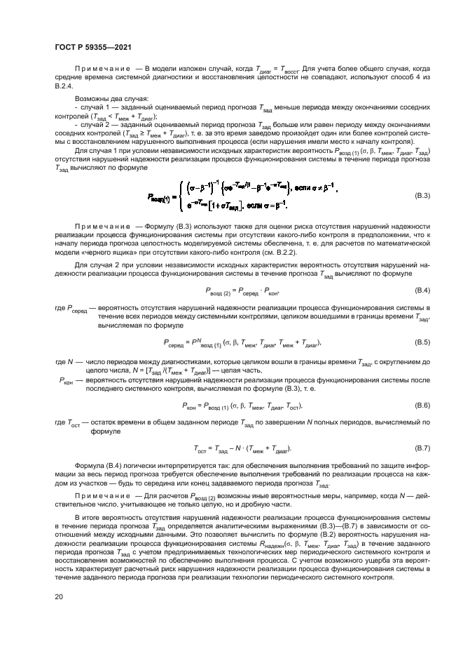 ГОСТ Р 59355-2021