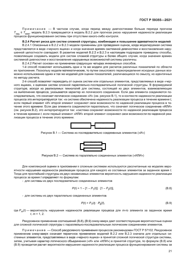 ГОСТ Р 59355-2021