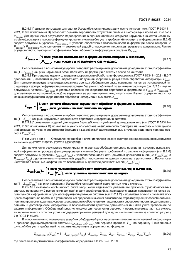 ГОСТ Р 59355-2021