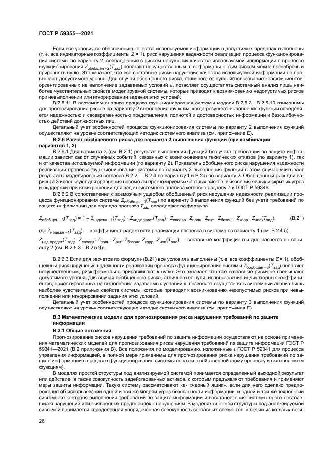 ГОСТ Р 59355-2021