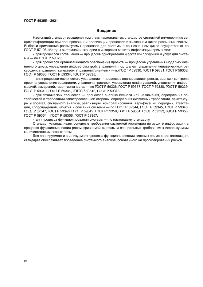 ГОСТ Р 59355-2021