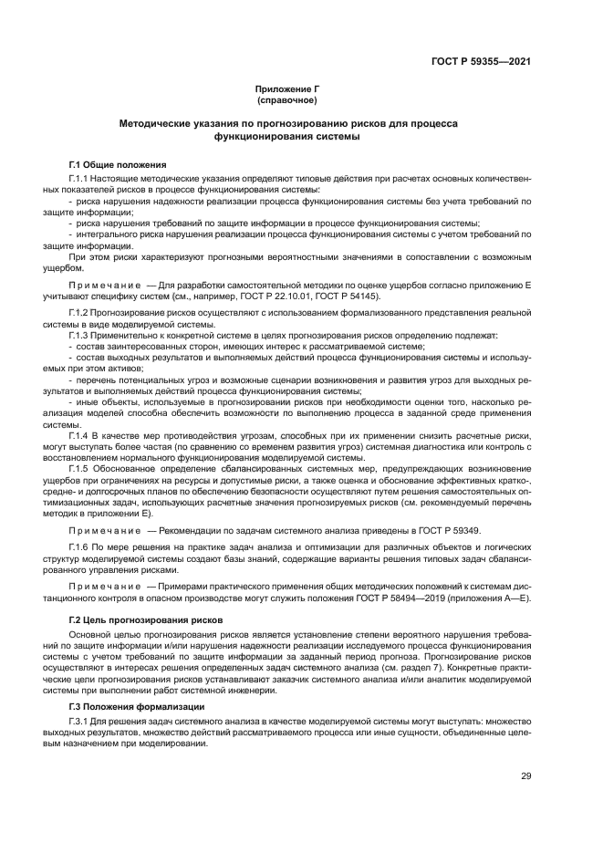 ГОСТ Р 59355-2021