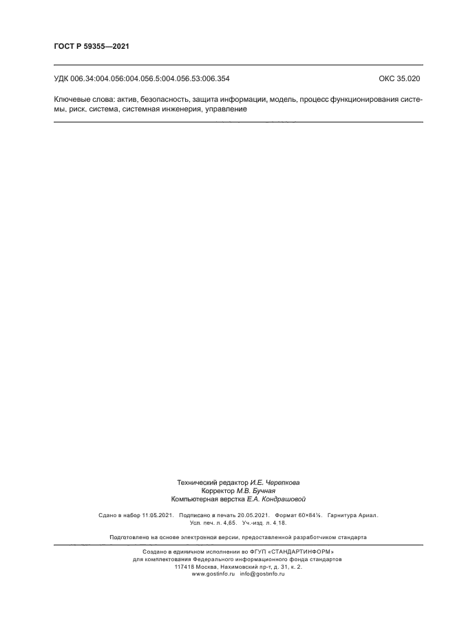 ГОСТ Р 59355-2021